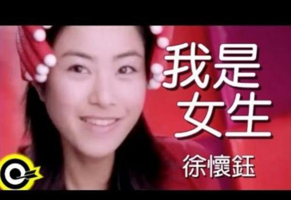 徐怀钰个人资料简历