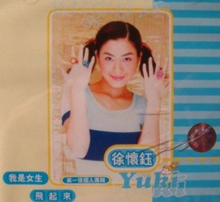 徐怀钰个人资料简历