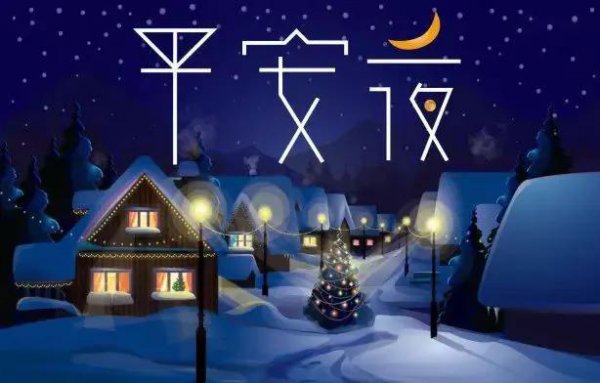 平安夜是圣诞节前一天吗