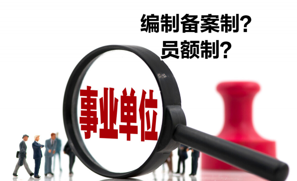 备案制和事业编的区别