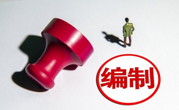 备案制和事业编的区别