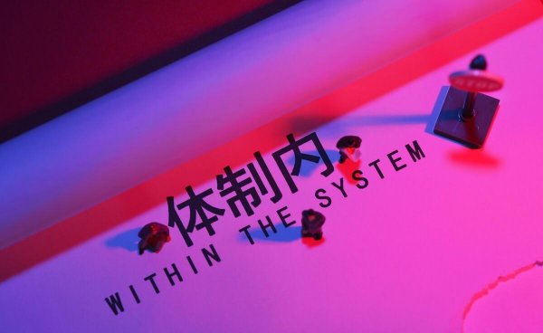 备案制和事业编的区别