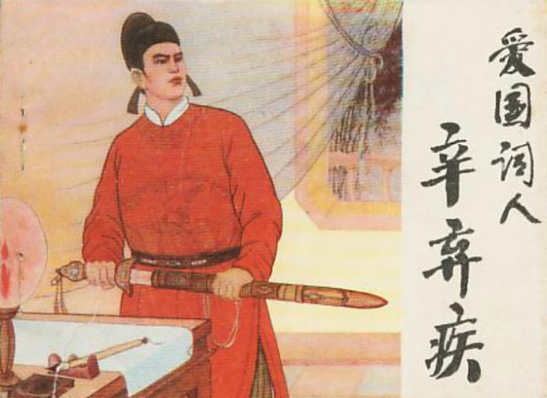 辛弃疾有什么之称