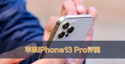 苹果13pro机身尺寸 iPhone13Pro参数评测