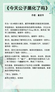 好看攻略小说推荐 推荐五本高质量的优质快穿攻略爽文