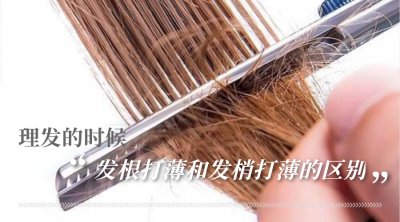 头发打薄的好处和坏处 头发打薄究竟是剪哪有何效果