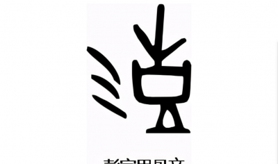 彭姓的来源是什么 关于彭姓的起源与演变原因介绍