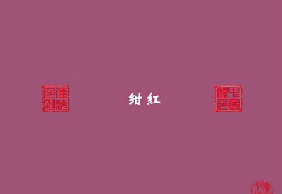 绀色是什么颜色 中国传统色彩绀红古代有哪些记载