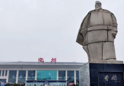 三国演义中曹操是哪里人 亳州有什么根据曹操命名的建筑