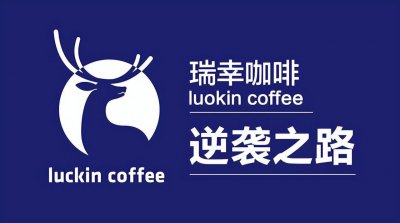 瑞幸咖啡是中国的品牌吗 国货之光瑞幸咖啡的逆袭之路