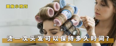 烫发能维持多久时间 影响烫发持久性的三个主要原因