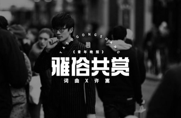 许嵩十大经典歌曲合集