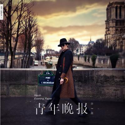 许嵩十大经典歌曲合集