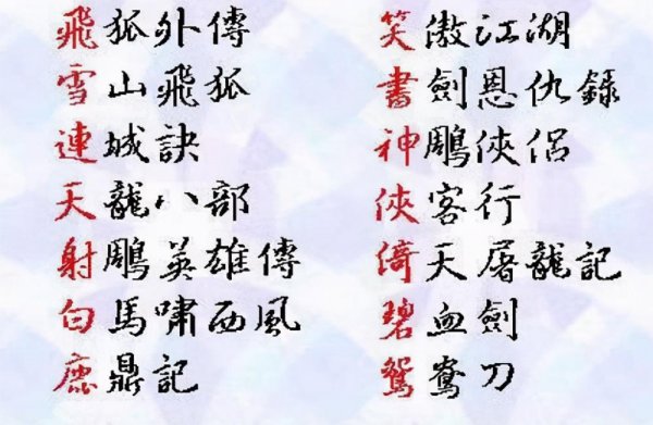 金庸作品时间顺序