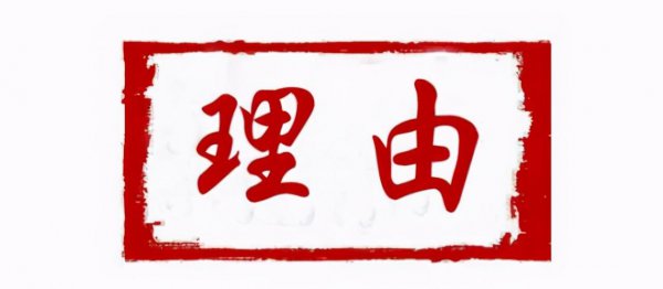 给我三个录用你的理由怎么回答