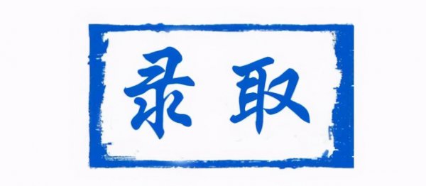 给我三个录用你的理由怎么回答