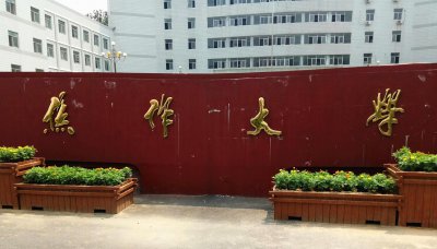 焦作大学是本科吗 焦作大学有什么王牌专业