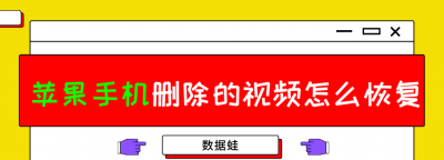 苹果手机删除的视频可以恢复吗 如何快速找回误删的视频