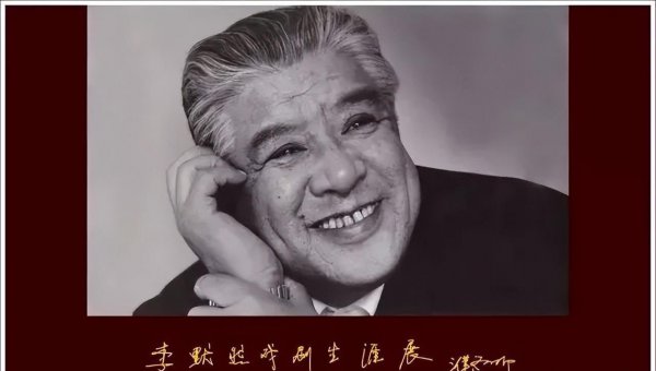 李默然基本情况简介