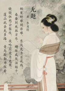 春蚕到死丝方尽赞美的是什么精神 李商隐无题古诗赏析