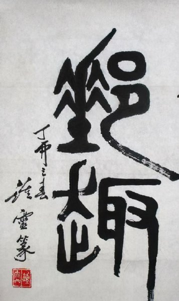 天安城门写的是什么字