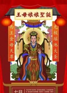 王母娘娘的生日是几月几日 王母娘娘是位什么神仙
