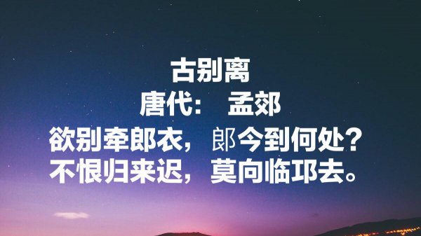 孟郊有名的十首诗