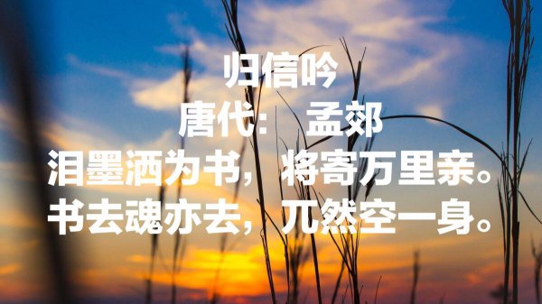 孟郊有名的十首诗