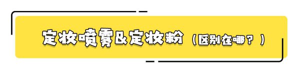 定妆喷雾和散粉哪个好用