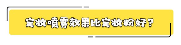 定妆喷雾和散粉哪个好用