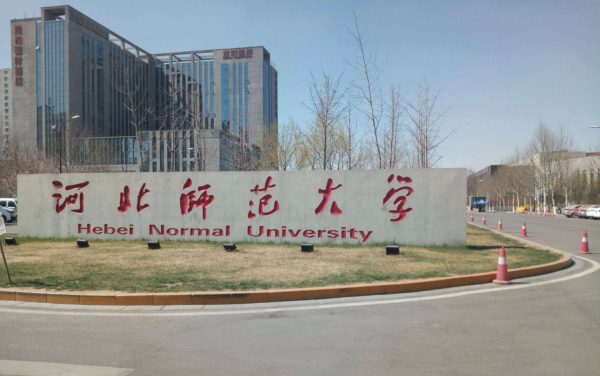 河北最好的大学