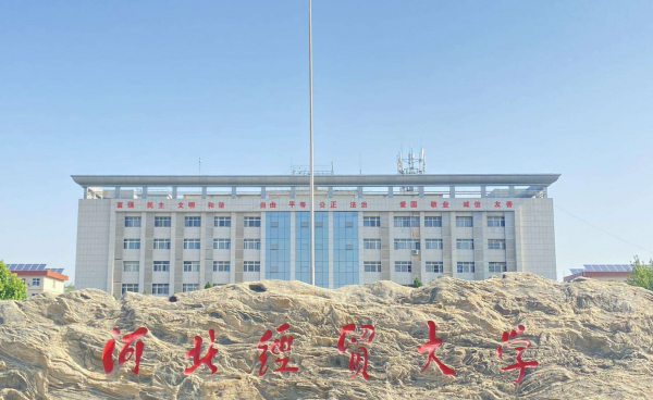 河北最好的大学