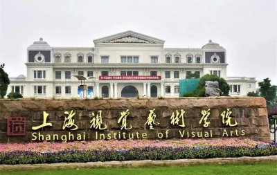 上海视觉艺术学院值得上吗 上海视觉艺术录取分数线情况
