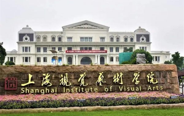 上海视觉艺术学院值得上吗