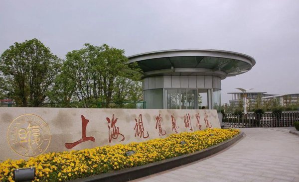 上海视觉艺术学院值得上吗