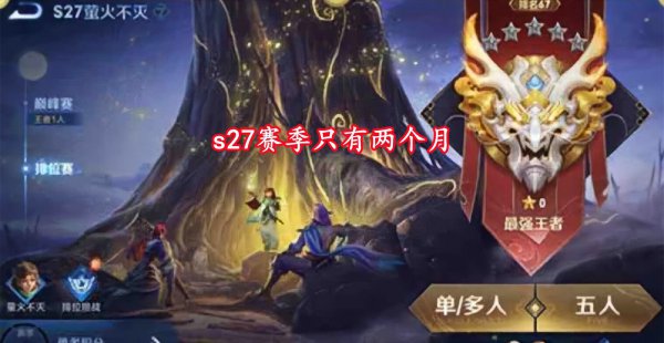 王者27赛季什么时候结束