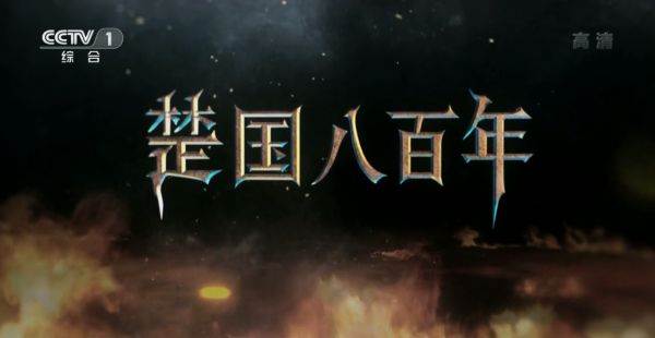 国内历史纪录片排行榜前十名