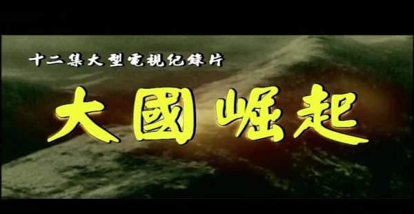 国内历史纪录片排行榜前十名