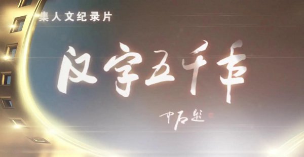 国内历史纪录片排行榜前十名