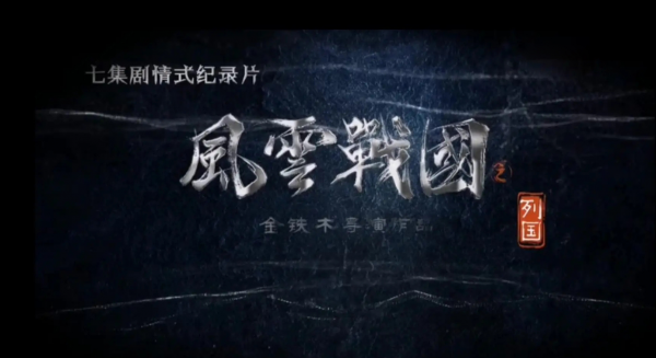 国内历史纪录片排行榜前十名