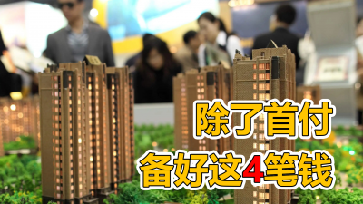 买房要交的费用一览表 新房交房需要交纳什么费用