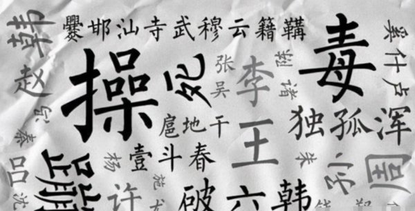 中国人口最少的姓氏