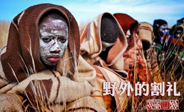 所谓的非洲割礼是什么意思