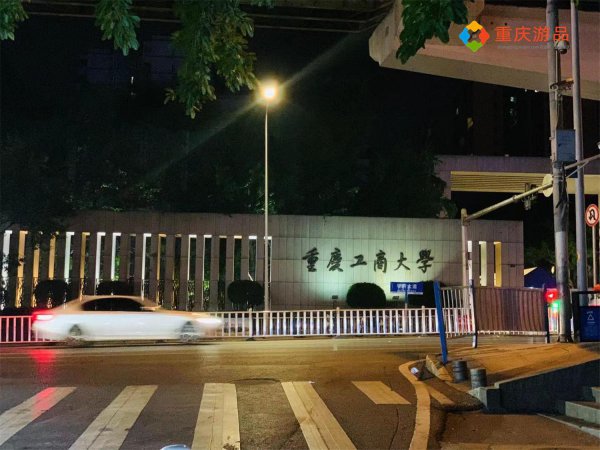 重庆工商大学是几本院校