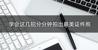 蓝底照片穿什么衣服照比较好 拍出好看证件照的方法技巧