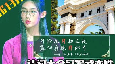 学霸武亦姝简介 被誉为清华才女的武亦姝到底有多厉害