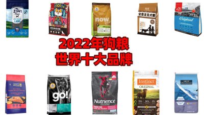 世界十大顶级狗粮品牌 全球口碑好的狗粮品牌排行榜
