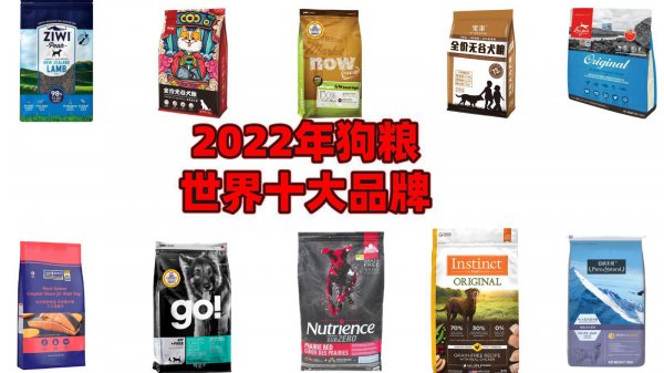 世界十大顶级狗粮品牌