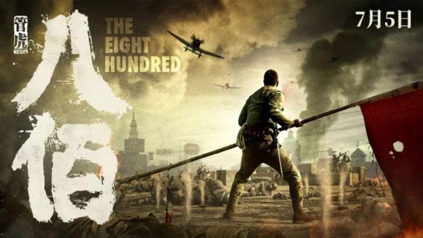 八佰讲的内容是什么故事