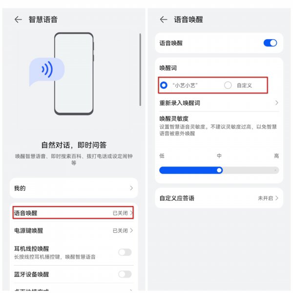 语音唤醒手机怎么设置